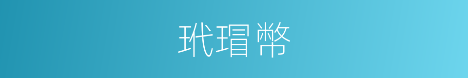 玳瑁幣的意思