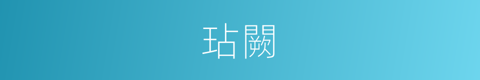 玷闕的意思