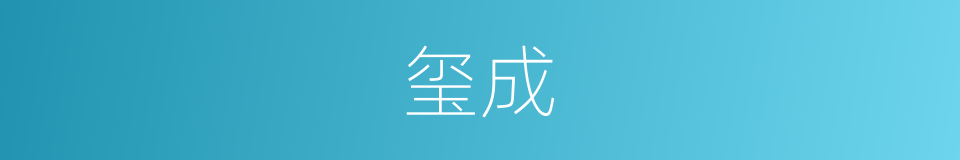 玺成的同义词