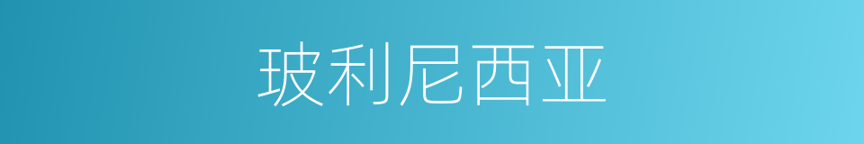 玻利尼西亚的同义词