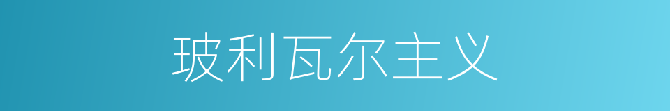玻利瓦尔主义的同义词