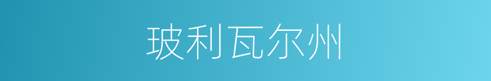 玻利瓦尔州的同义词