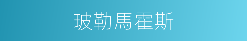 玻勒馬霍斯的同義詞