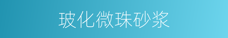 玻化微珠砂浆的同义词