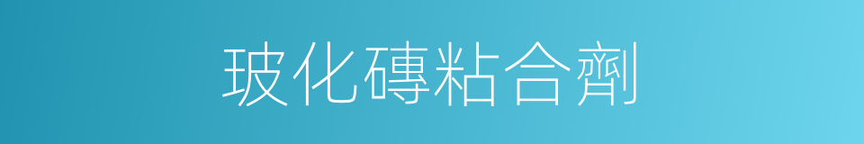 玻化磚粘合劑的同義詞