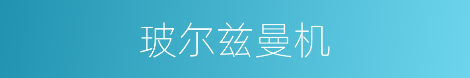 玻尔兹曼机的同义词