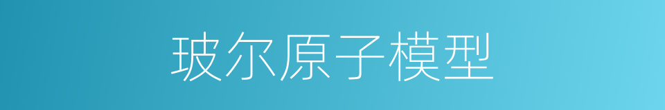 玻尔原子模型的同义词