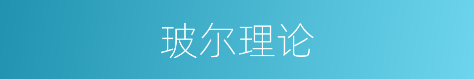 玻尔理论的意思