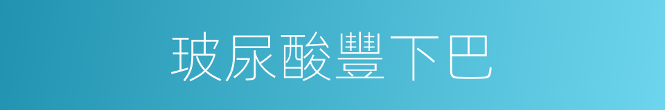 玻尿酸豐下巴的同義詞