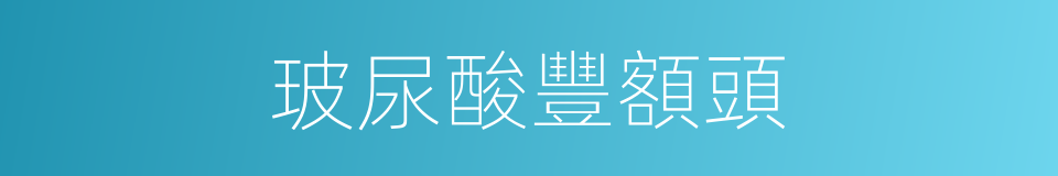 玻尿酸豐額頭的同義詞