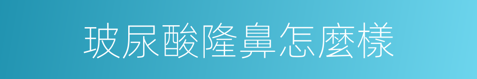 玻尿酸隆鼻怎麼樣的同義詞