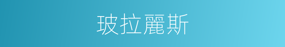 玻拉麗斯的同義詞
