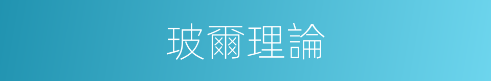 玻爾理論的意思