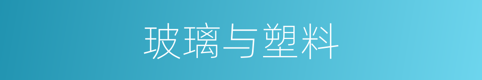 玻璃与塑料的同义词