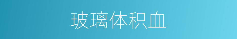 玻璃体积血的同义词