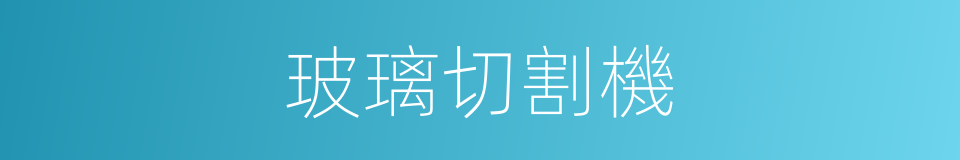 玻璃切割機的同義詞
