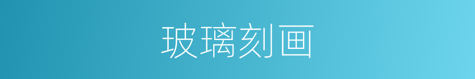 玻璃刻画的同义词