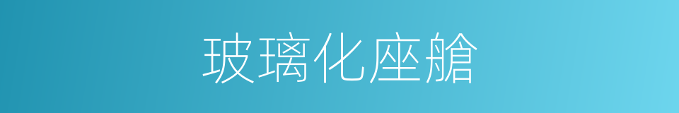 玻璃化座艙的同義詞