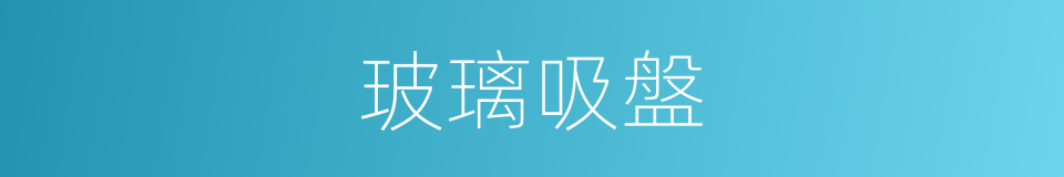 玻璃吸盤的同義詞