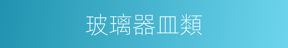 玻璃器皿類的同義詞