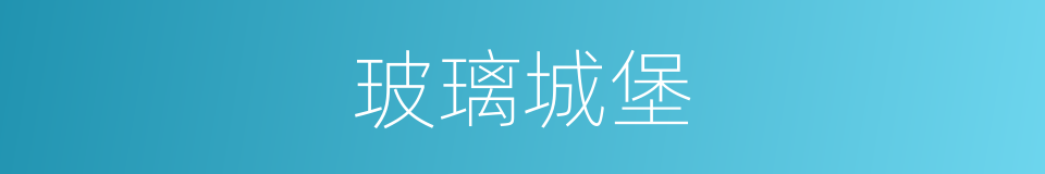 玻璃城堡的同义词