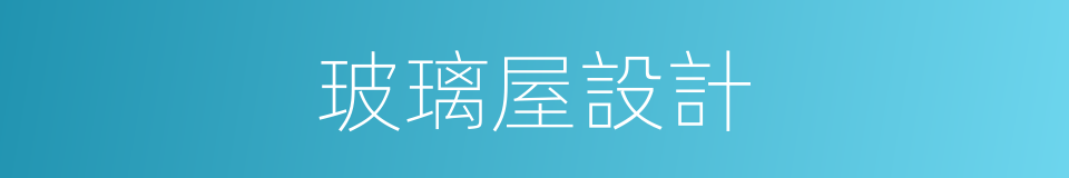 玻璃屋設計的同義詞
