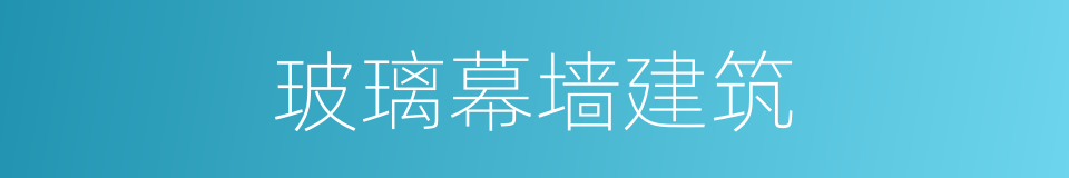 玻璃幕墙建筑的同义词