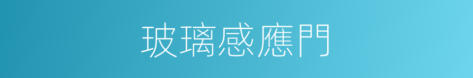 玻璃感應門的同義詞