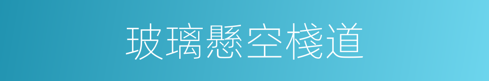 玻璃懸空棧道的同義詞