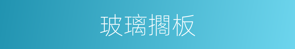 玻璃擱板的同義詞