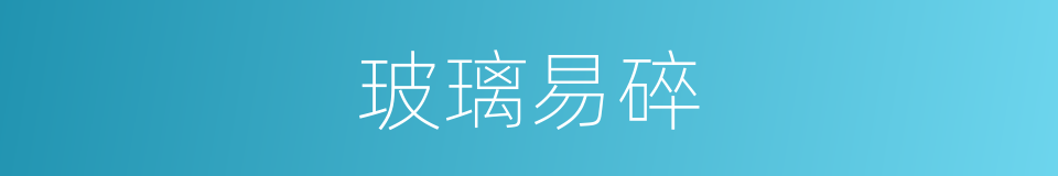 玻璃易碎的同义词