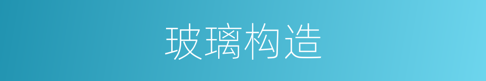 玻璃构造的同义词