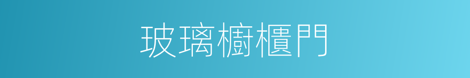 玻璃櫥櫃門的同義詞