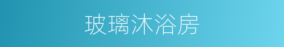 玻璃沐浴房的同义词