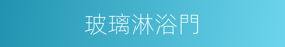 玻璃淋浴門的同義詞