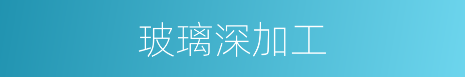 玻璃深加工的同义词