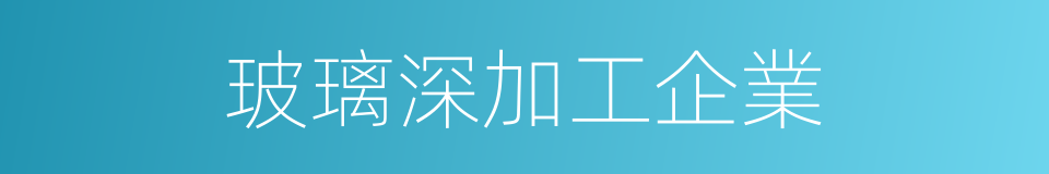 玻璃深加工企業的同義詞