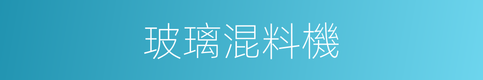 玻璃混料機的同義詞