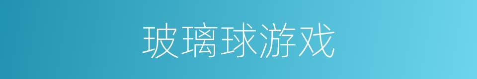 玻璃球游戏的同义词