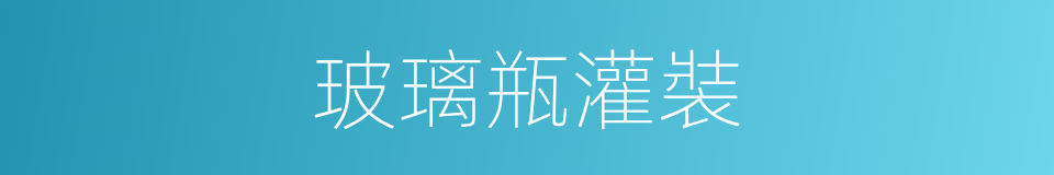 玻璃瓶灌裝的同義詞