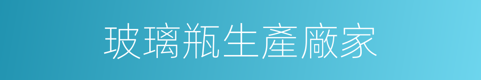 玻璃瓶生產廠家的同義詞