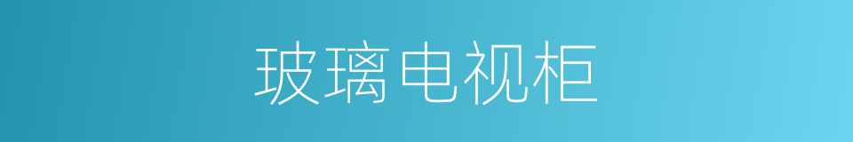 玻璃电视柜的同义词
