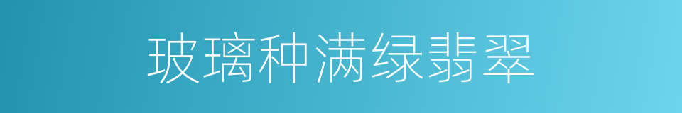 玻璃种满绿翡翠的同义词
