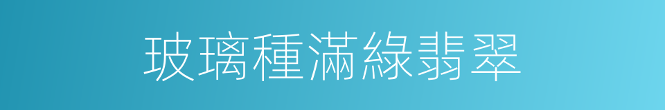 玻璃種滿綠翡翠的同義詞
