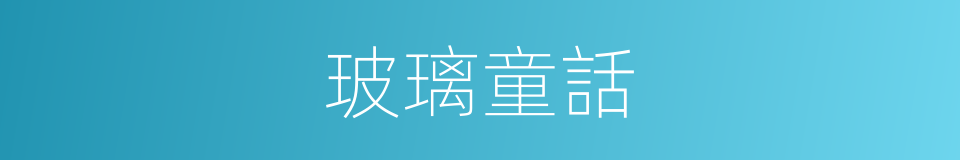 玻璃童話的同義詞