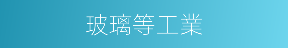 玻璃等工業的同義詞
