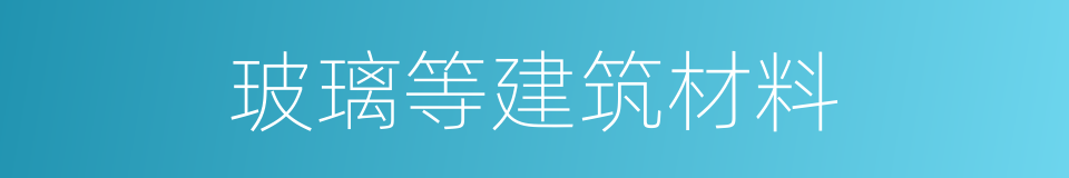 玻璃等建筑材料的同义词