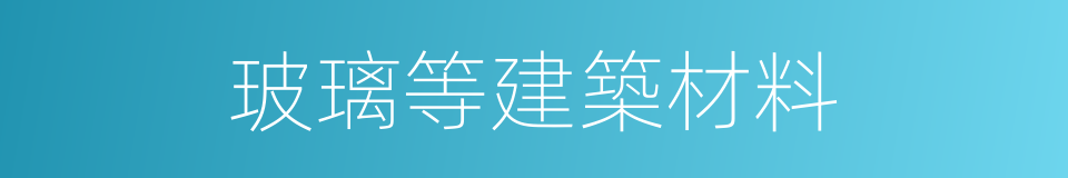 玻璃等建築材料的同義詞