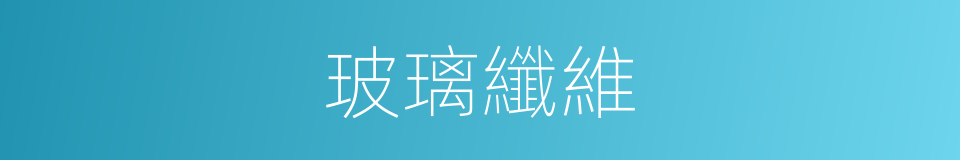 玻璃纖維的意思