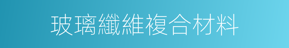 玻璃纖維複合材料的同義詞